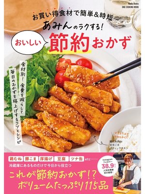 cover image of あみんのラクする!おいしい節約おかず